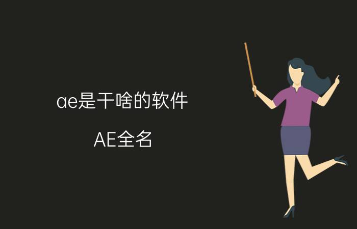 ae是干啥的软件 AE全名？